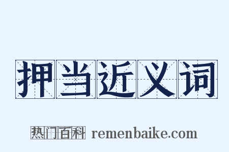 押当近义词是什么意思的图片